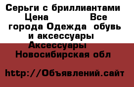 Серьги с бриллиантами › Цена ­ 95 000 - Все города Одежда, обувь и аксессуары » Аксессуары   . Новосибирская обл.